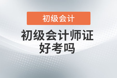 初級(jí)會(huì)計(jì)師證好考嗎？