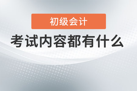 初級會計師考試內(nèi)容都有什么？