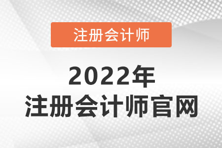 注冊會計師官網在哪找？