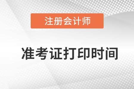 湖南省長沙注冊會計師準(zhǔn)考證打印時間？