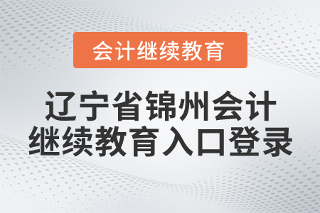 遼寧省錦州會(huì)計(jì)繼續(xù)教育入口登錄