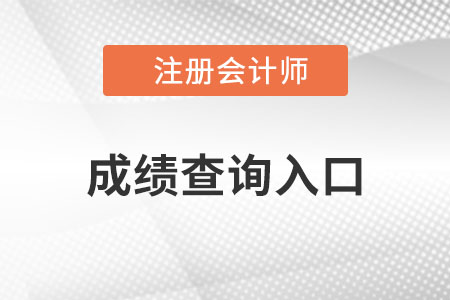 廣東省潮州cpa成績查詢?nèi)肟诠倬W(wǎng)？
