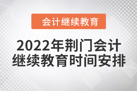 2022年荊門會計繼續(xù)教育時間安排