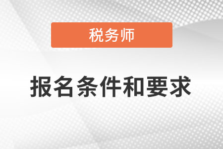 四川稅務(wù)師報(bào)名條件和要求？