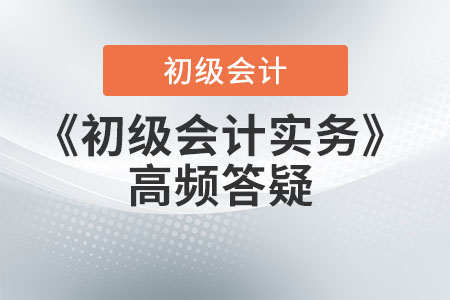 《初級(jí)會(huì)計(jì)實(shí)務(wù)》答疑：一年內(nèi)到期的非流動(dòng)負(fù)債