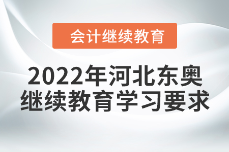 2022年河北東奧會(huì)計(jì)繼續(xù)教育學(xué)習(xí)要求