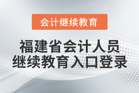 福建省會(huì)計(jì)人員繼續(xù)教育入口登錄