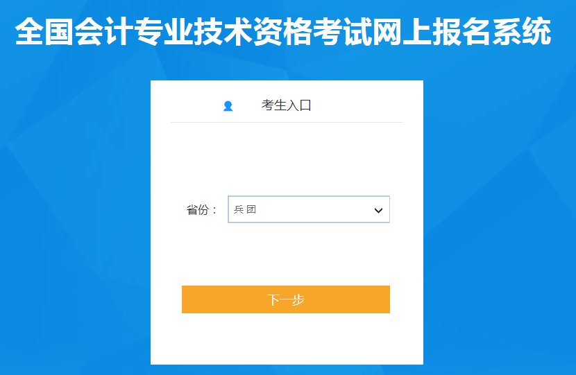 兵團(tuán)2022年中級(jí)會(huì)計(jì)考試報(bào)名入口已開通