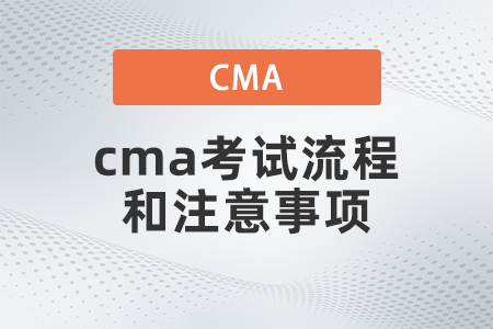 2022年cma考試流程和注意事項(xiàng)是什么