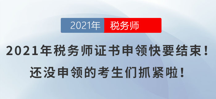 2021年稅務(wù)師證書申領(lǐng)快要結(jié)束！還沒申領(lǐng)的考生們抓緊啦！
