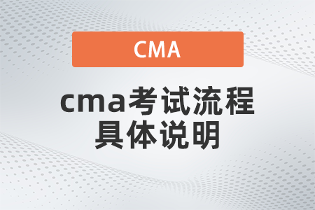 2022年cma考試流程具體說(shuō)明是什么
