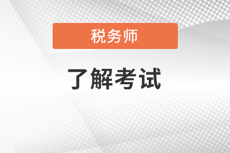 2022年稅務(wù)師考試好考嗎？