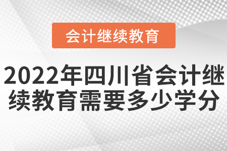 2022年四川省會計繼續(xù)教育需要多少學分？