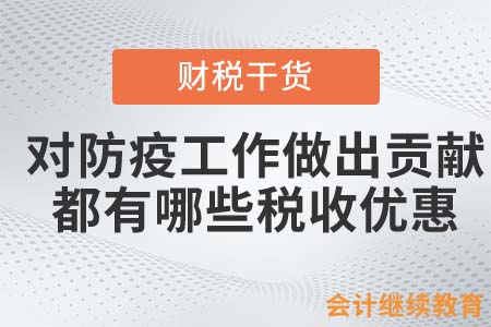 對(duì)防疫工作做出貢獻(xiàn)，都有哪些稅收優(yōu)惠？