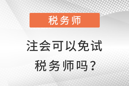 注會可以免試稅務師嗎？