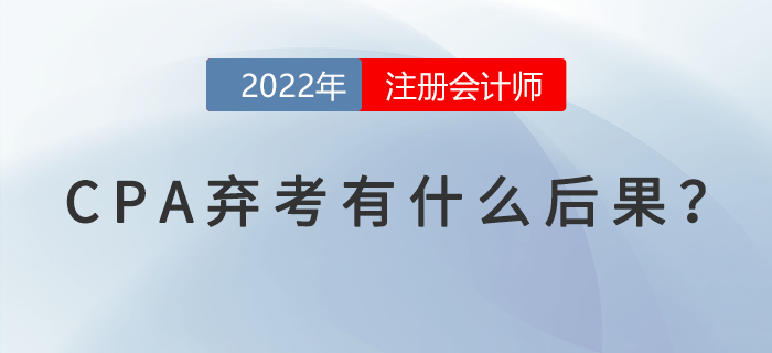 CPA棄考有什么后果？你需要了解這些事！