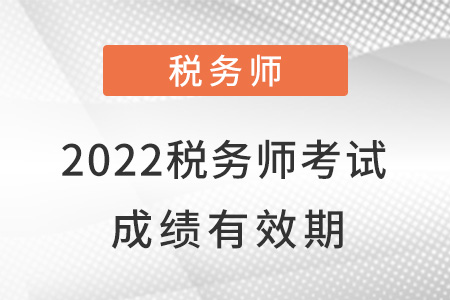 2022稅務(wù)師考試成績(jī)有效期