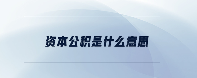 資本公積是什么意思
