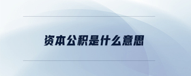 資本公積是什么意思