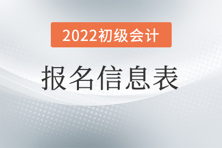 初級會計網(wǎng)上報名信息表有什么用？