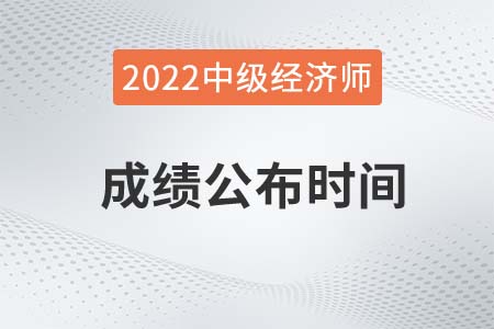 2022年中級經(jīng)濟師成績公布時間是哪天