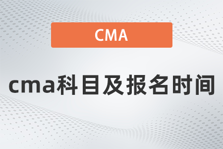 2022年cma科目及報(bào)名時(shí)間是什么