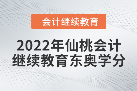 2022年仙桃會計繼續(xù)教育東奧學(xué)分要求 2022年仙桃會計繼續(xù)教育東奧學(xué)分要求