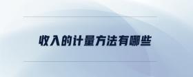 收入的計(jì)量方法有哪些