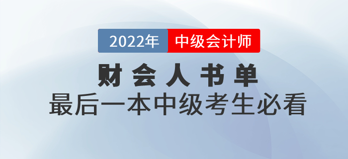 財(cái)會(huì)人書(shū)單，最后一本中級(jí)會(huì)計(jì)職稱考生必看！