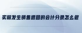 實(shí)際發(fā)生銷售退回的會(huì)計(jì)分錄怎么做