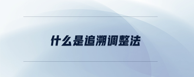 什么是追溯調(diào)整法