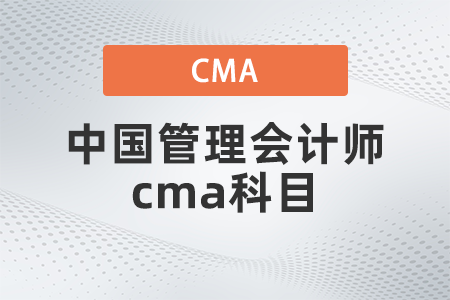 2022年中國(guó)管理會(huì)計(jì)師cma科目有哪些
