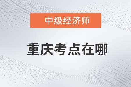 2022年重慶中級經(jīng)濟師考點在哪