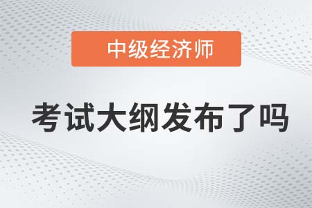 2022年經(jīng)濟(jì)師中級(jí)考試大綱發(fā)布了嗎