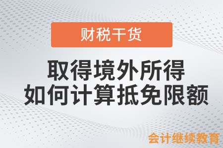 居民個(gè)人取得境外所得，應(yīng)如何計(jì)算境外所得抵免限額？