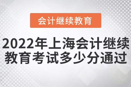 2022年上海會計繼續(xù)教育考試多少分通過？