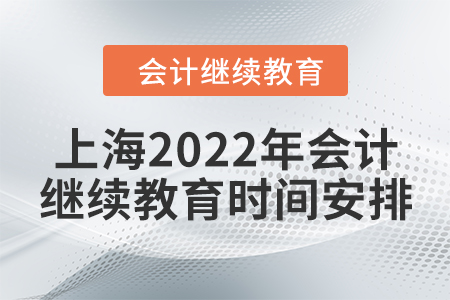 上海2022年會計繼續(xù)教育時間安排