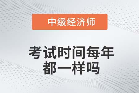 中級經(jīng)濟(jì)師每年考試時間都一樣嗎
