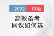 還在盲狙中級會計職稱考試網(wǎng)課？這樣選擇省心省錢！