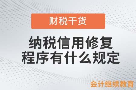 納稅信用修復的程序有什么規(guī)定？