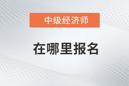 2022年中級經濟師考試哪里報名