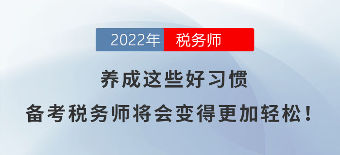 養(yǎng)成這些好習慣，備考稅務(wù)師將會變得更加輕松！