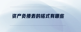 資產(chǎn)負(fù)債表的格式有哪些