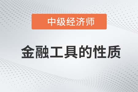 金融工具的性質(zhì)_2022中級經(jīng)濟(jì)師金融備考預(yù)習(xí)必讀知識點