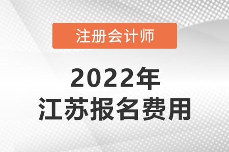 2022年江蘇省無(wú)錫注冊(cè)會(huì)計(jì)師考試費(fèi)用是多少？