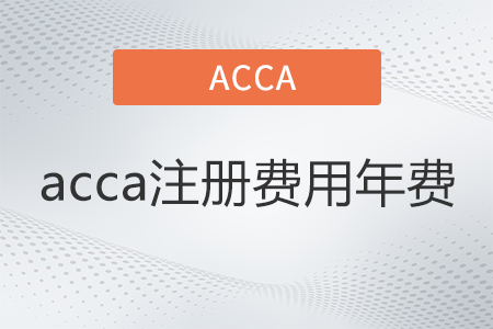 2022年acca注冊費(fèi)用年費(fèi)是多少