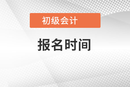 海南省三亞初級(jí)會(huì)計(jì)報(bào)名時(shí)間是？