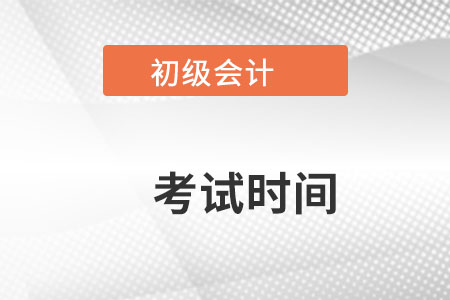 貴州省黔西南2022初級(jí)會(huì)計(jì)考試時(shí)間是？