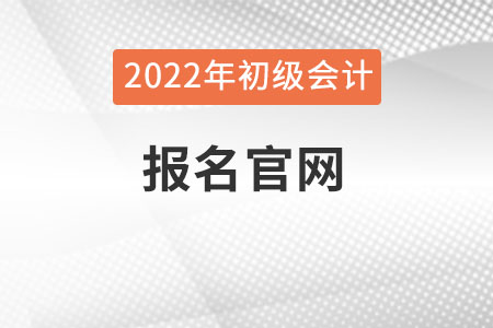 2022年初級(jí)會(huì)計(jì)報(bào)名入口官網(wǎng)怎么找？