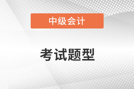 中級(jí)會(huì)計(jì)財(cái)務(wù)管理題型與分值是怎樣的？